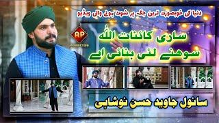 New Beautifull  Naat || Sari Kainaat Allah || Sanwal Javed Hassan Noshahi || Azeem Production ||