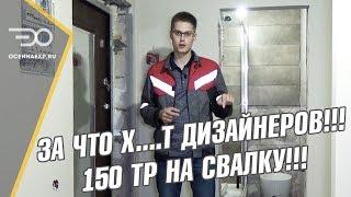 Приемка Ремонта Квартиры | Ошибки Дизайнера 150 тр на Свалку | Экспертиза