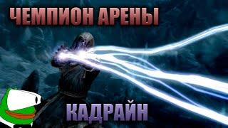 Skyrim Requiem for a Balance 6.0 ️ Чемпион Арены Кадрайн