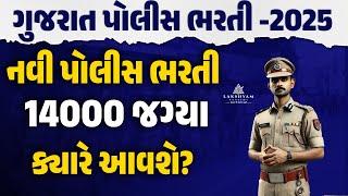 Gujarat Police Bharti 2025 New Update | 14000 જગ્યા | Lakshyam Academy