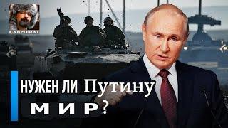 Нужен ли Путину мир?