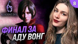 ФИНАЛ: АДА ПРОТИВ АДЫ | Resident Evil 6: Ада Вонг (Обитель Зла 6) прохождение #8