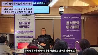 2023 궁중음식문화재단 제7회 음식문화 아카데미