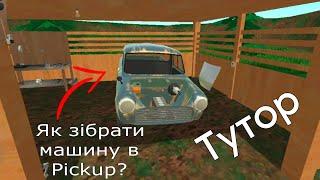 Як зібрати машину в Pickup Туторіал!