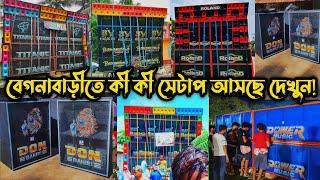 বর্মন মিউজিক চলে এসছে বেগনা বাড়িতে || আরও কী কী সেটাপ আসছে দেখুন