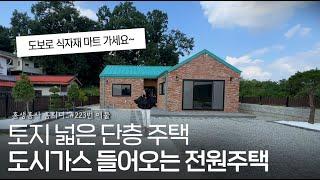 ep.223 초등학교 어린이집 편의점 식자재마트 식당 도보 가능한 여주 단층 전원주택 시내 접근성이 좋습니다