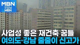 사업성 좋은 재건축은 '꿈틀'…여의도·강남 줄줄이 신고가 [굿모닝 MBN]