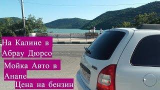 Поездка из Анапы в Абрау Дюрсо на Калине Мойка Калины в Витязево Сумма на Бензин за поездку 2019