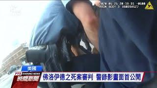 佛洛伊德之死案審判 警錄影畫面首公開｜20210401 公視晚間新聞