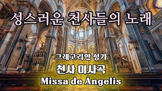 천사미사곡 | Missa de Angelis – 중세 그레고리안 성가 | 4K