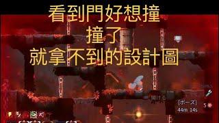 【死亡細胞】安全門設計圖正確的取得方式