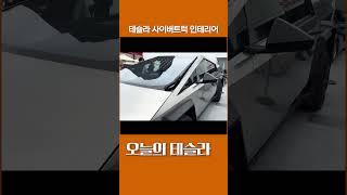 테슬라 사이버 트럭 인테리어. 오늘의 테슬라 오테라. ‘일렉트리파이드 카 & 커피(Electrified Cars & Coffee)’ 행사에 최신 프로토타입 버전의 사이버트럭 전시.