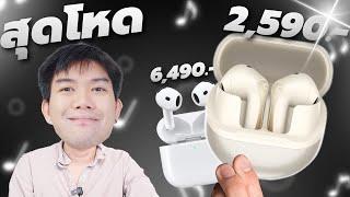 รีวิว SoundPEATS Air 5 VS AirPods 4 หูฟังฮิตประจำปี ห่างกัน 4000 สู้ได้แค่ไหน