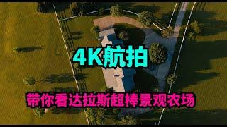 #土地投资 #土地开发 #达拉斯航拍 #达拉斯【4K航拍】 带你看达拉斯超棒景观农场丨美国阳光