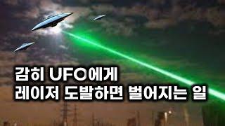 감히 UFO에게 레이저 도발하면 벌어지는 일