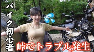 【バイク女子】峠でトラブル発生！優しい方のおかげで助けられました【バイクキャンプ】