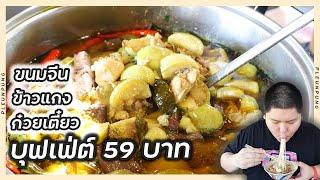 บุฟเฟ่ต์ขนมจีน ข้าวแกง ก๋วยเตี๋ยว 59 บาท ตักได้ไม่อั้น กินได้ทั้งวัน