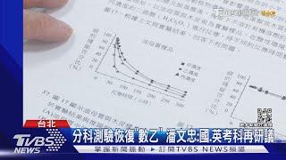 分科測驗恢復「數乙」 潘文忠:國.英考科再研議｜TVBS新聞