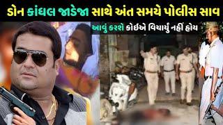 ડોન કાંધલ જાડેજા સાથે જુઓ શું થયું | Don kandhal jadeja ke sath Kya hua tha dekho, Kandhal jadeja