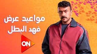 كل المواعيد الرسمية | لعرض مسلسل فهد البطل بطولة احمد العوضي | رمضان 2025