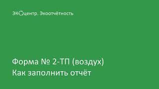 Отчёт 2ТП-воздух за 2020г. Экоотчётность. ЭКОцентр