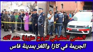 بعد خمس سنوات بانت الحقيقة غير المتوقعة،كيفاش حصل،تحريات قصص بوليسية واقعية مغربية،قضايا تم حلها