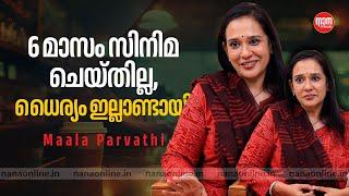 6 മാസം സിനിമ ചെയ്തില്ല, ധൈര്യം ഇല്ലാണ്ടായി | Maala Parvathi Exclusive Interview | Nana Film Weekly