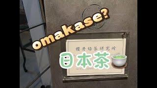 日本茶 | omakase形式的日本茶？？！！