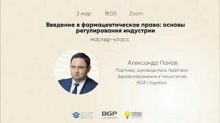Мастер-класс: "Введение в фармацевтическое право: основы регулирования индустрии"