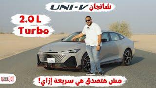 شانجان يوني في 2.0 تربو في الامارات | أسرع من كل المنافسين ؟ | Changan UNI V 2.0 turbo UAE review