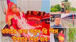 বউয়ের জন্য নতুন থ্রি পিস উপহার দেয়া হবে / TANJU