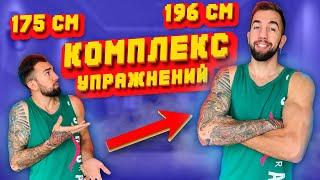 КОМПЛЕКС УПРАЖНЕНИЙ ДЛЯ УВЕЛИЧЕНИЯ РОСТА ВСЕГО 15 МИНУТ В ДЕНЬ! КАК Я СТАЛ ВЫШЕ! МОЙ РОСТ 196 СМ