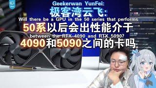 极客湾云飞: 50系以后会出性能介于4090和5090之间的卡吗?