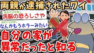 【2ch伝説スレ】両親が逮捕されたワイ、自分の家が異常だと知る【2ch面白いスレ】