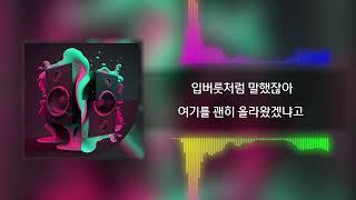 비챤님 뮤프핵 해커 힙합곡 MPH - 고단씨,사운드 힐러