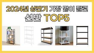 2024년 가성비 좋은 인기 선반 추천 TOP5