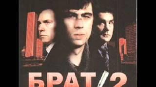 Брат 2(OST) Чичерина - ТуЛуЛа