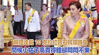 蘇提達戴10克拉紅寶石耳環，蹲身問候小姑子，高貴得體卻悶悶不樂#蘇提達#詩妮娜#歐拉弄#提幫功#思蕊梵#泰王#泰國王室