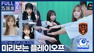 이 긴장감을 이겨내야 한다.. 중요한 실전 경험 쌓기 【츠캄 vs JSA 미니대전 :: 25.06.18 #2 풀영상】