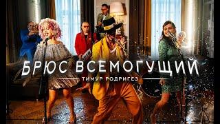 Тимур Родригез – Брюс Всемогущий (ПРЕМЬЕРА КЛИПА)