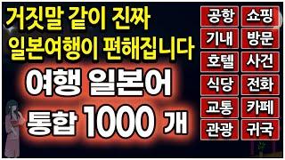 일본어 여행회화 1000 문장 모음 | 이것 하나면 기초 ~ 중급까지 끝납니다 (식당,호텔,기내,공항등 모두 포함)