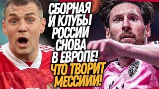 ВСË! РОССИЮ ВЕРНУЛИ В БОЛЬШОЙ ФУТБОЛ! ВЧЕРА МЕССИ ШОКИРОВАЛ ВЕСЬ МИР / Доза Футбола