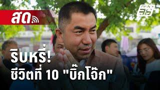  Live เข้มข่าวค่ำ | ริบหรี่! ชีวิตที่ 10 "บิ๊กโจ๊ก"  | 13 พ.ย. 67