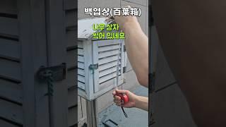 백엽상이 썩었다 #시설관리 #백엽상 #기계관리