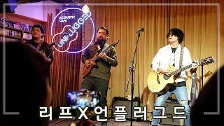 밴드 리프 LIF x 언플러그드 홍대 인디밴드 공연 4K 직캠 로렐라이 등_241124