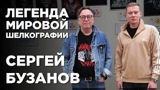 Сергей Бузанов / Про Fespa и домашнюю шелкографию / Большой выпуск