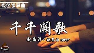 「 Thousands of Songs」Piano cvoer - Chen Huixian #pianocover  | ZhaoHaiyang Yese Paino