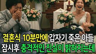 결혼식 10분만에 숨진 새신랑, 잠시후 발견된 봉투속에서 밝혀진 충격적인 진실  | 인생이야기 | 황혼이야기 | 오디오북 | 노후사연 | 사연라디오