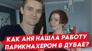 Работа в Дубае. Как Аня нашла работу парикмахером в Дубае?