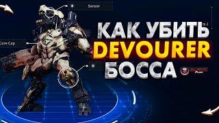 Devourer 36 lvl 3 босс нормал сложности The First Descendant NaMID Play